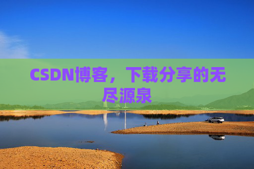 CSDN博客，下载分享的无尽源泉